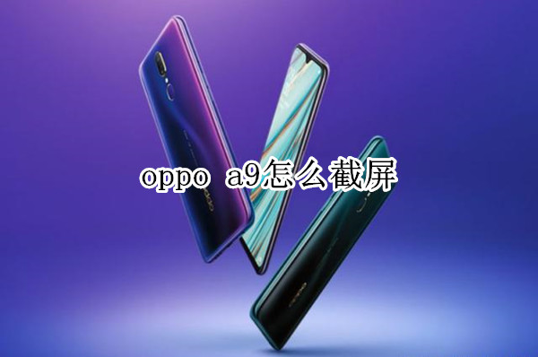 oppo a9怎么截屏