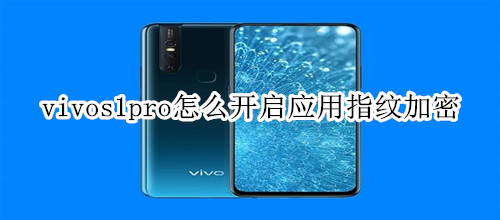 vivos1pro怎么开启应用指纹加密