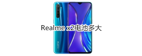 Realme x2电池多大