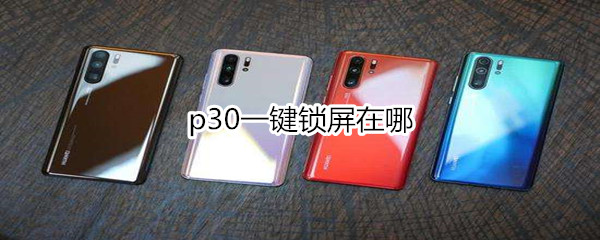 p30一键锁屏在哪