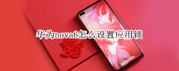 华为nova6怎么设置应用锁