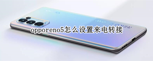 opporeno5怎么设置来电转接