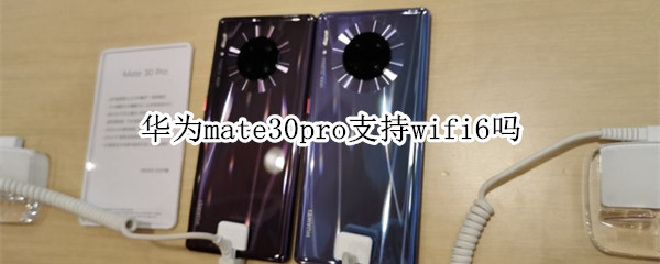 华为mate30pro支持wifi6吗