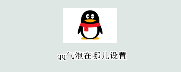 qq气泡在哪儿设置?