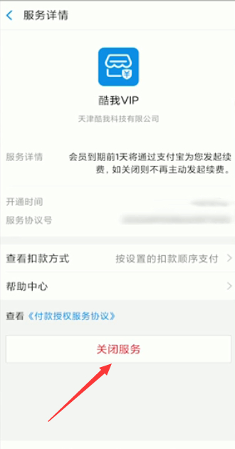 酷我怎么关闭自动扣款