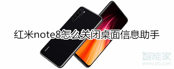 红米note8怎么关闭桌面信息助手