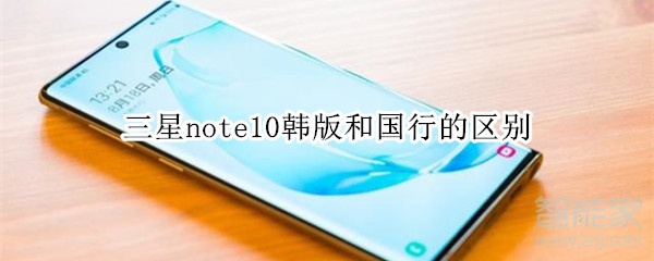 三星note10韩版和国行的区别