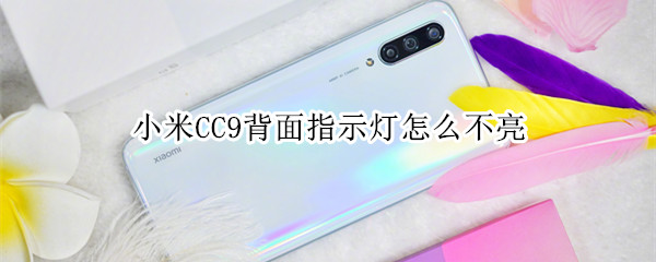 小米CC9背面指示灯怎么不亮