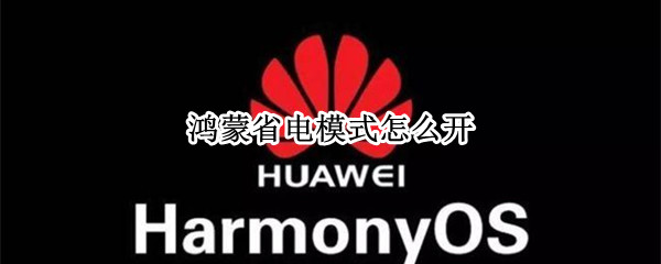 鸿蒙省电模式怎么开