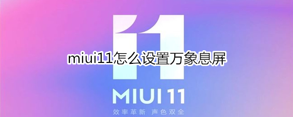 miui11怎么设置万象息屏