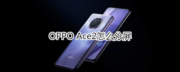 OPPO Ace2怎么分屏