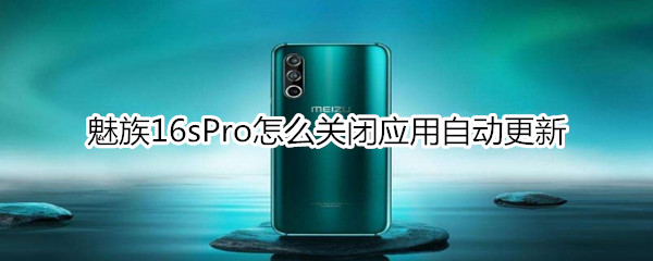 魅族16sPro怎么关闭应用自动更新