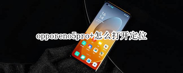 opporeno5pro+怎么打开定位