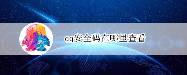 qq安全码在哪里查看