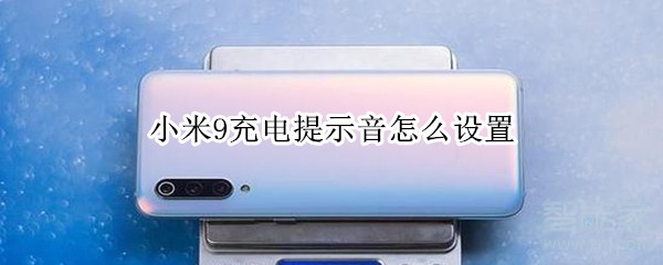 小米9充电提示音怎么设置