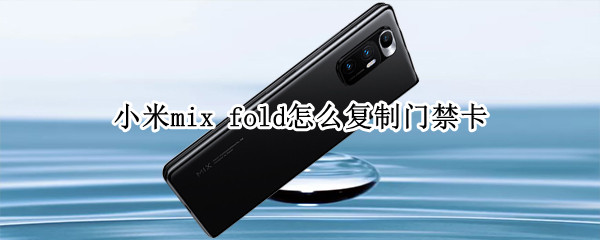 小米mix fold怎么复制门禁卡