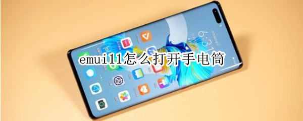 emui11怎么打开手电筒