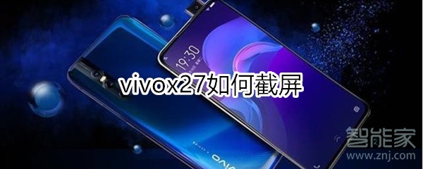 vivox27如何截屏