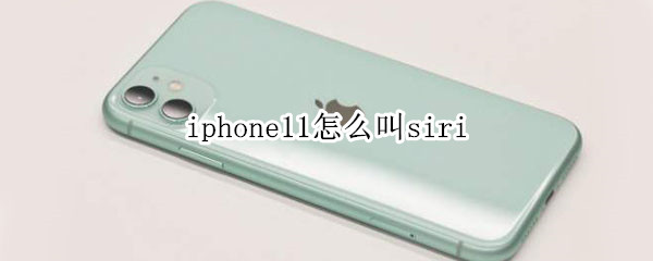 iphone11怎么叫siri