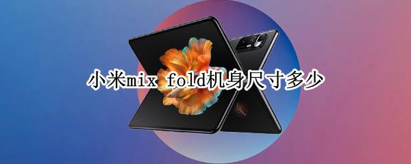 小米mix fold机身尺寸多少