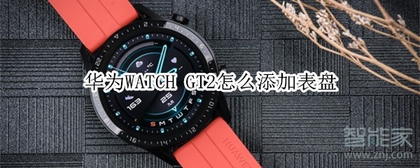 华为WATCH GT2怎么添加表盘