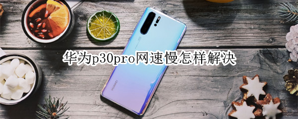 华为p30pro网速慢怎样解决