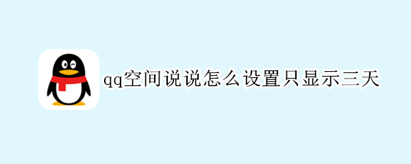 qq空间说说怎么设置只显示三天