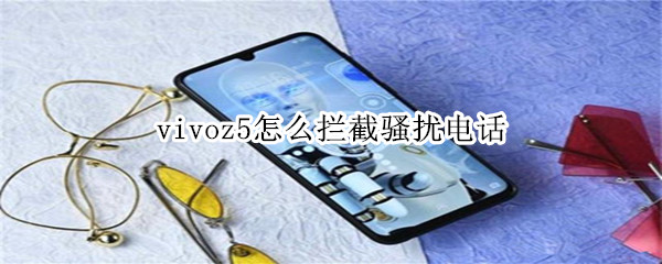 vivoz5怎么拦截骚扰电话