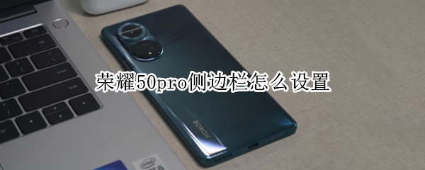 荣耀50pro侧边栏怎么设置