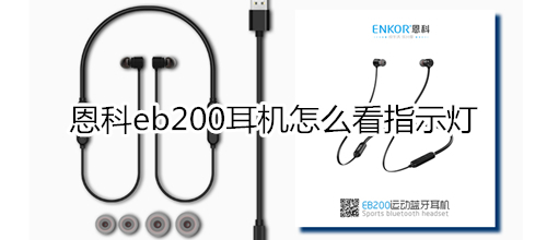 恩科eb200耳机怎么看指示灯