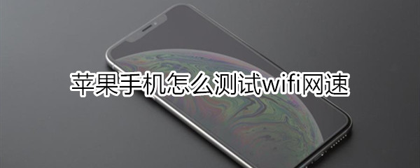 苹果手机怎么测试wifi网速