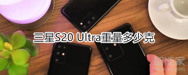 三星S20 Ultra重量多少克