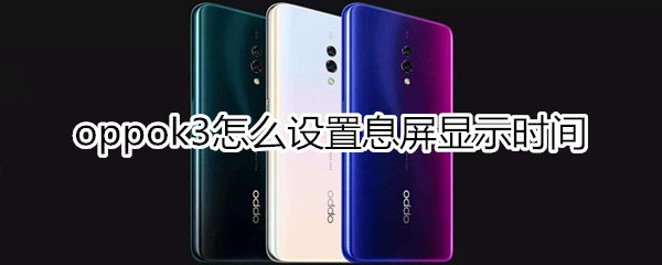 oppok3怎么设置息屏显示时间