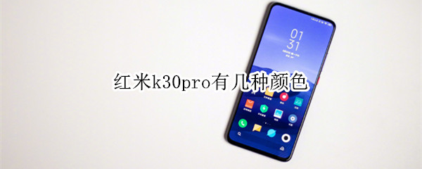 红米k30pro有几种颜色