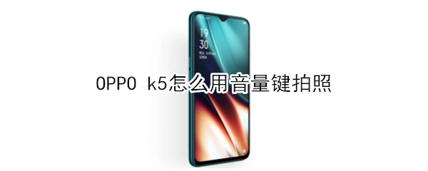OPPO k5怎么用音量键拍照