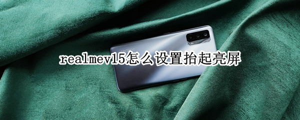 realmev15怎么设置抬起亮屏