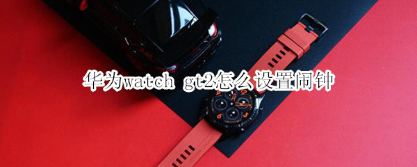 华为watch gt2怎么设置闹钟