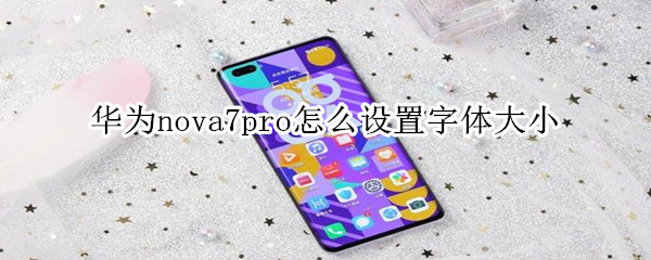 华为nova7pro怎么设置字体大小