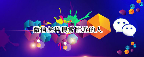 微信怎样搜索附近的人