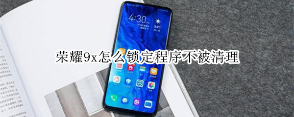 荣耀9x怎么锁定程序不被清理