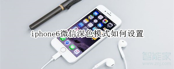 iphone6微信深色模式如何设置