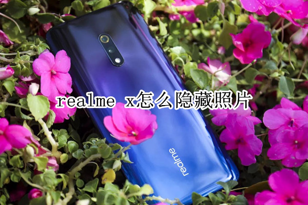 realme x怎么隐藏照片