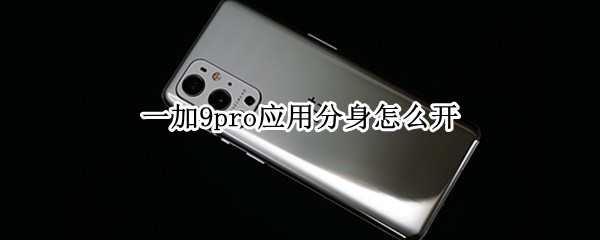 一加9pro应用分身怎么开