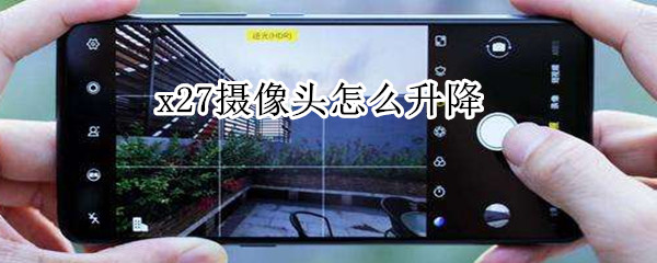 x27摄像头怎么升降