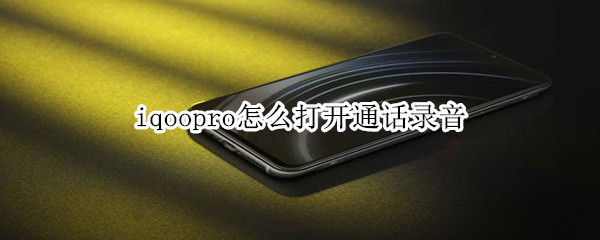 iqoopro怎么打开通话录音