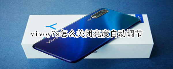 vivoy7s怎么关闭亮度自动调节