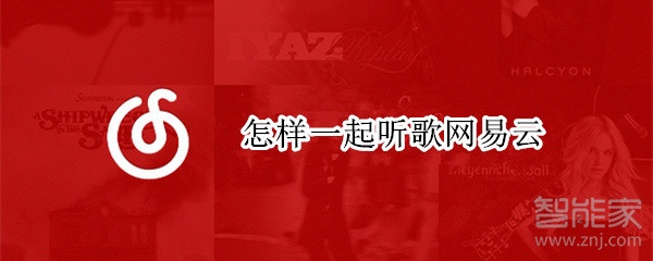 怎样一起听歌网易云