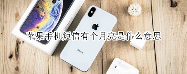 苹果手机短信有个月亮是什么意思