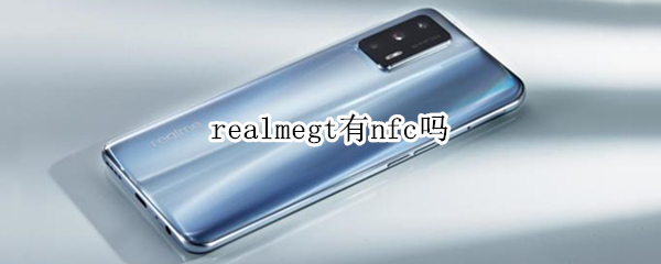 realmegt有nfc吗