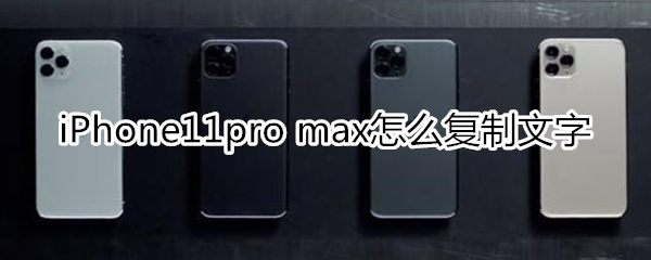 iPhone11pro max怎么复制文字